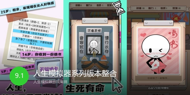人生模拟器系列版本整合