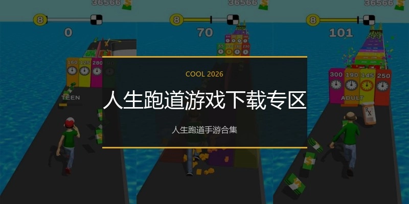 人生跑道游戏下载专区