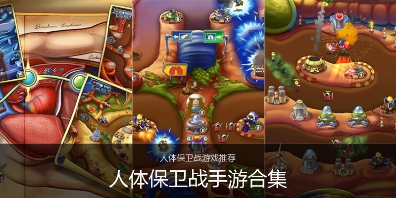 人体保卫战手游合集