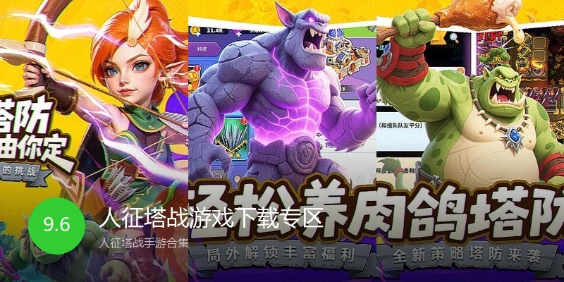 人征塔战游戏下载专区