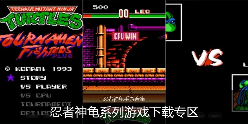 忍者神龟系列游戏下载专区