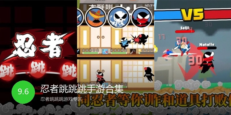 忍者跳跳跳手游合集