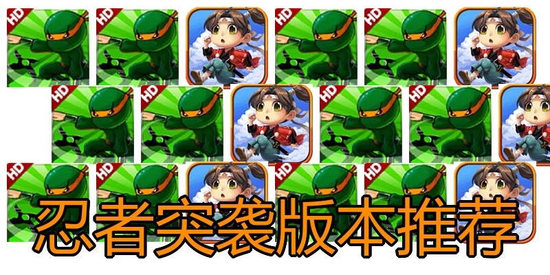 忍者突袭版本推荐