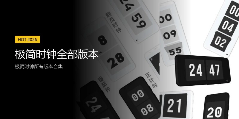 极简时钟全部版本