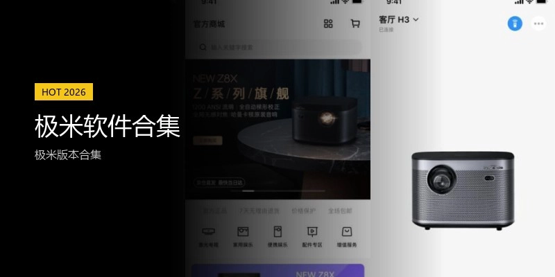 极米软件合集