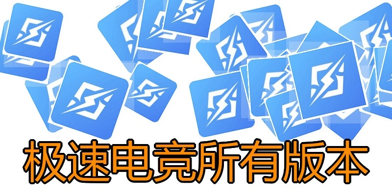 极速电竞所有版本