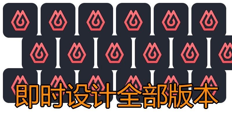 即时设计全部版本