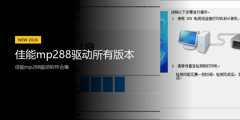 佳能mp288驱动所有版本