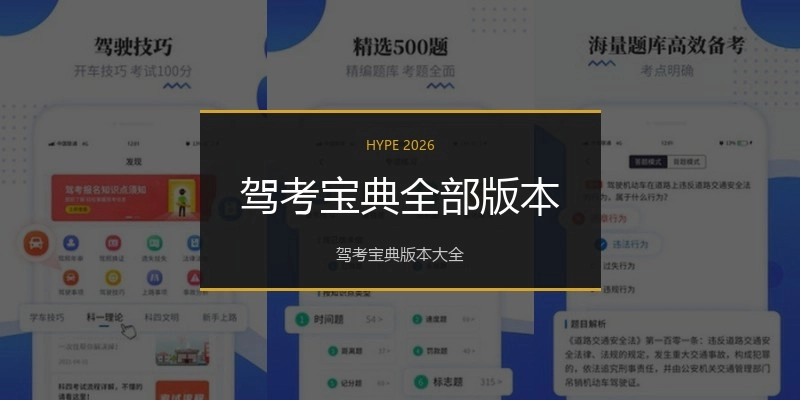 驾考宝典全部版本