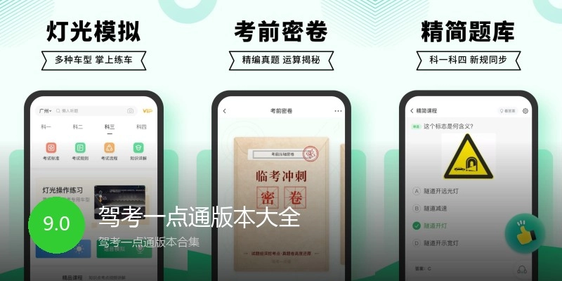 驾考一点通版本大全