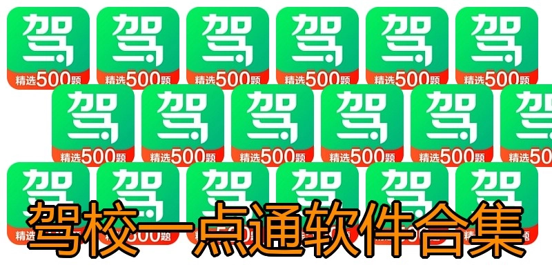 驾校一点通软件合集