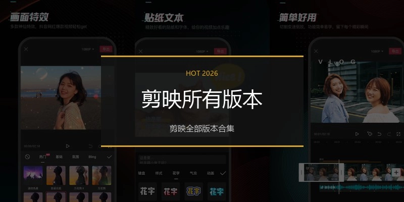 剪映所有版本