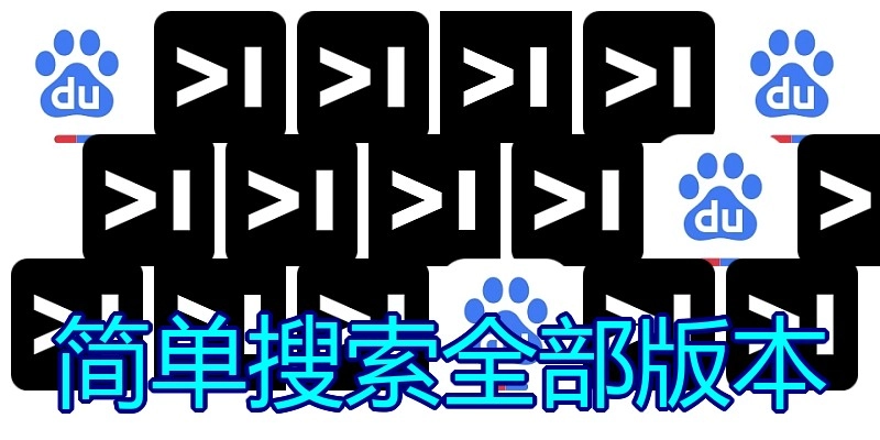 简单搜索全部版本