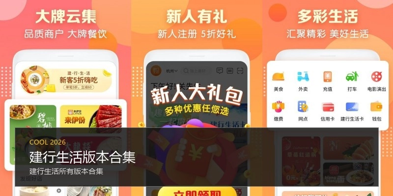 建行生活版本合集