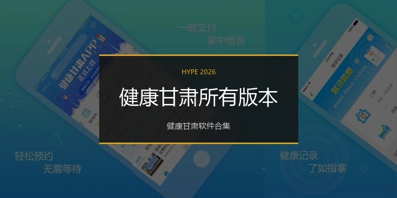 健康甘肃所有版本