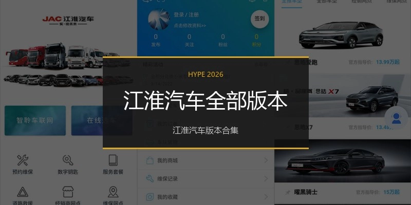 江淮汽车全部版本