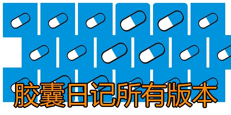 胶囊日记所有版本