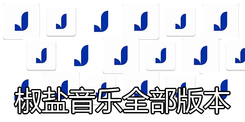 椒盐音乐全部版本