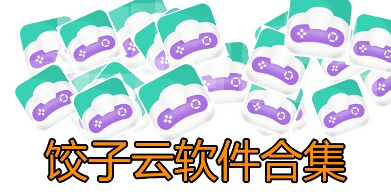 饺子云软件合集