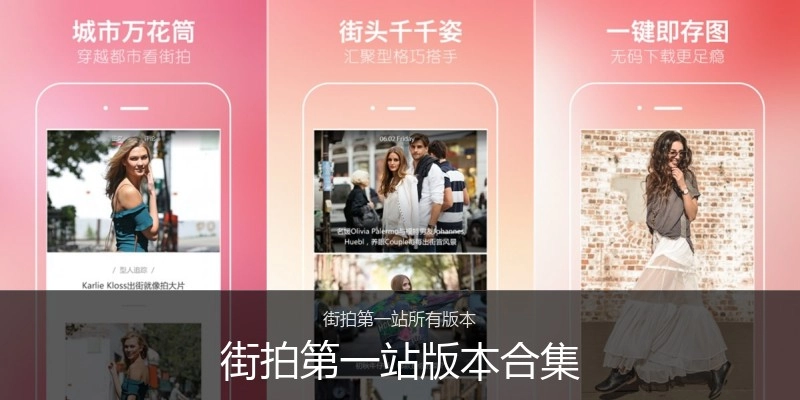 街拍第一站版本合集