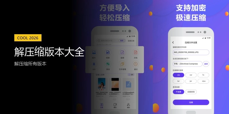 解压缩版本大全