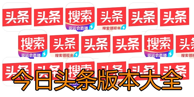 今日头条版本大全