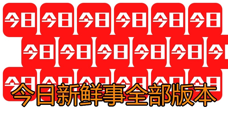 今日新鲜事全部版本