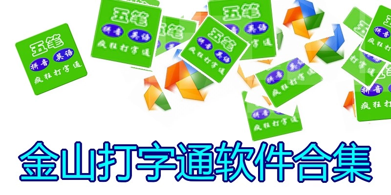金山打字通软件合集