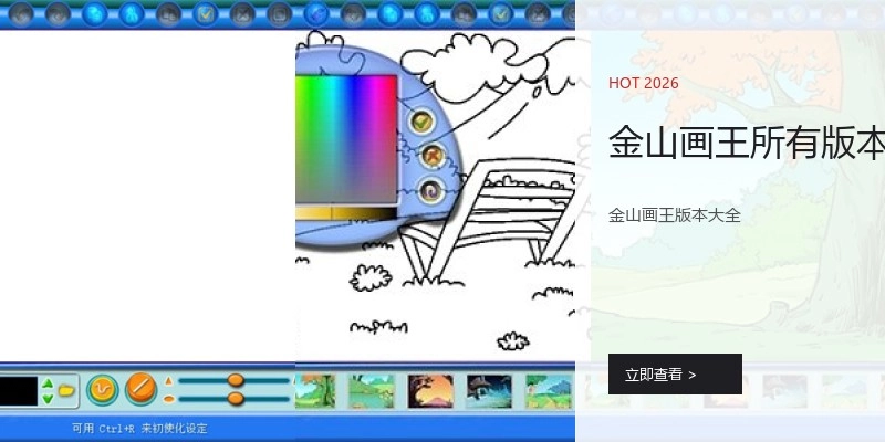 金山画王所有版本