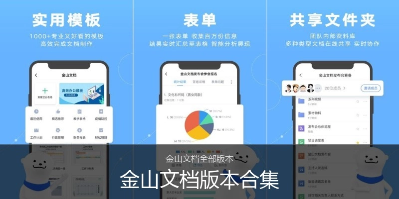 金山文档版本合集