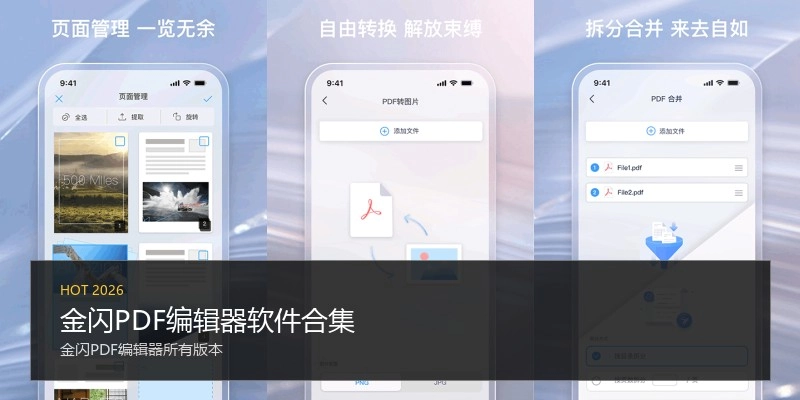金闪PDF编辑器软件合集
