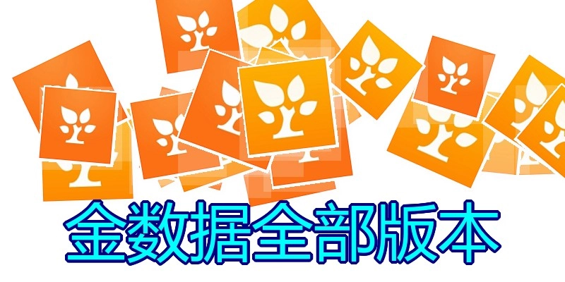 金数据全部版本