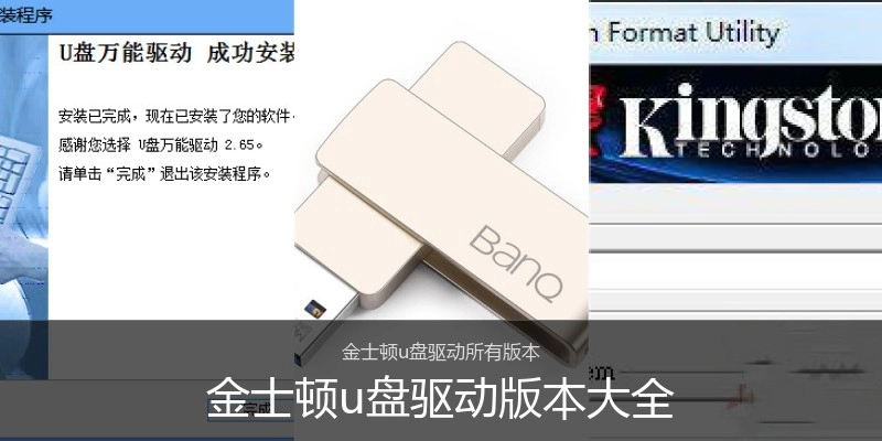 金士顿u盘驱动版本大全