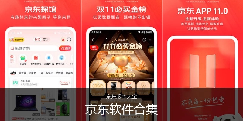 京东软件合集