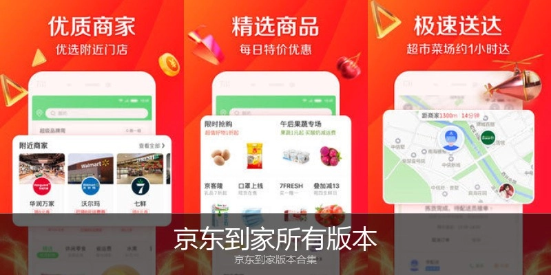 京东到家所有版本