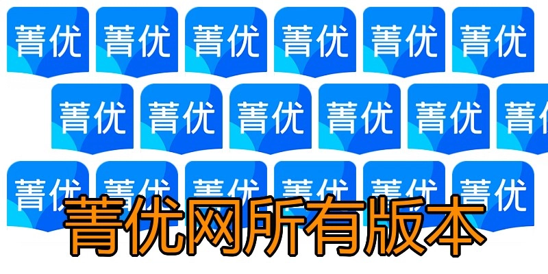菁优网所有版本