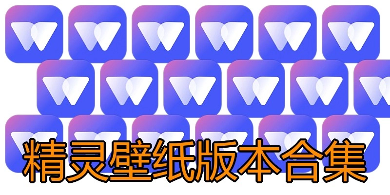 精灵壁纸版本合集
