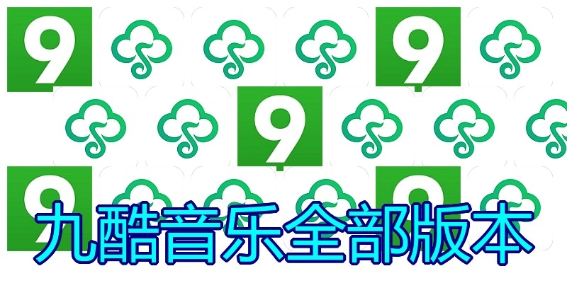 九酷音乐全部版本