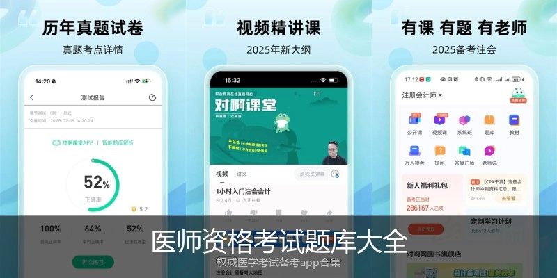 医师资格考试题库大全