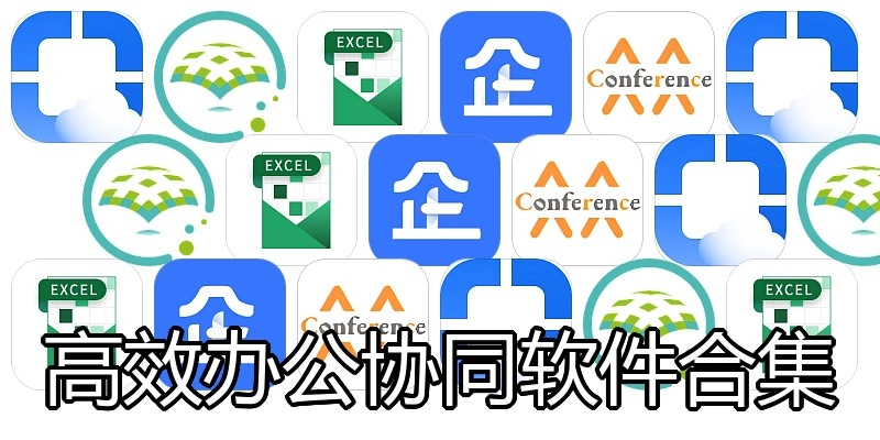 高效办公协同软件合集