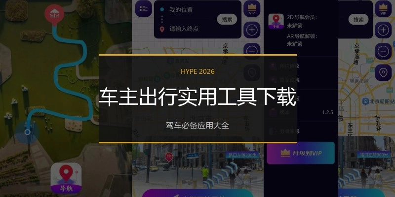 车主出行实用工具下载