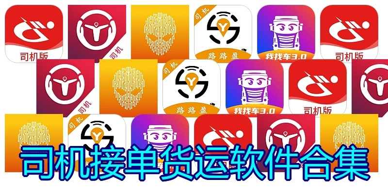 司机接单货运软件合集