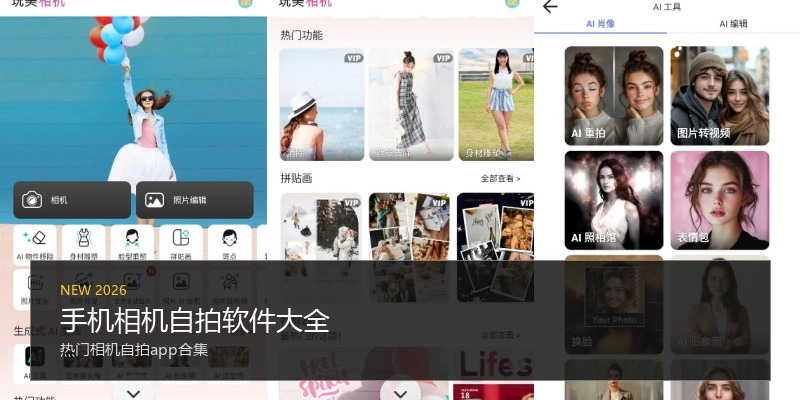 手机相机自拍软件大全