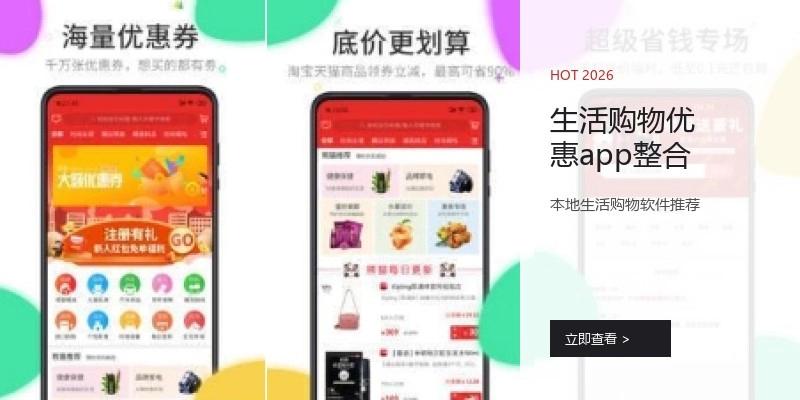 生活购物优惠app整合