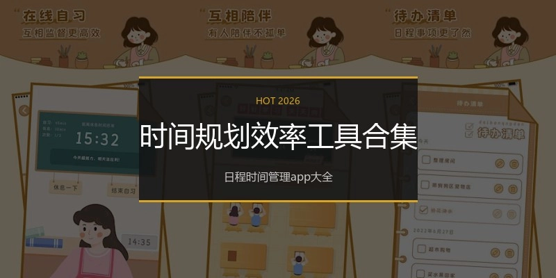 时间规划效率工具合集