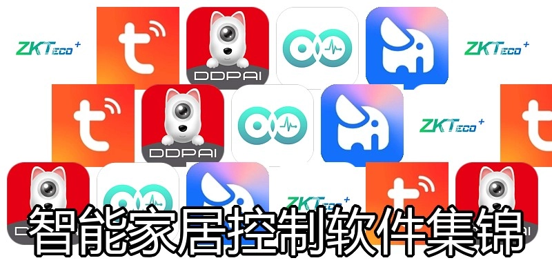 智能家居控制软件集锦