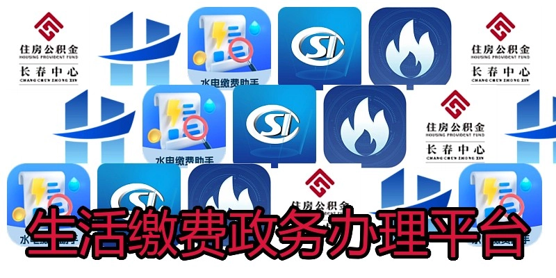 生活缴费政务办理平台