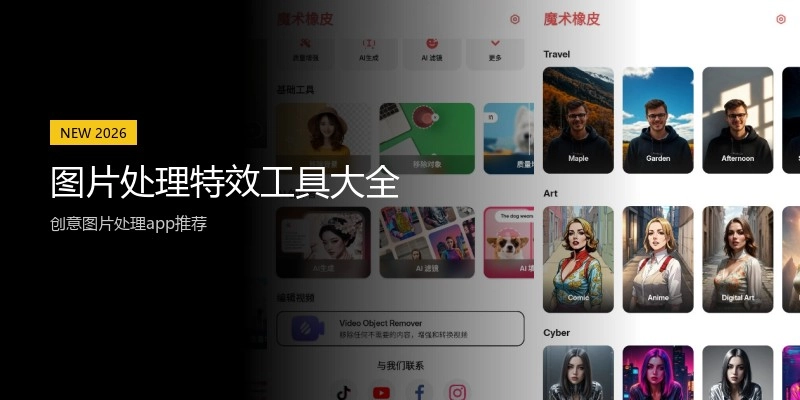图片处理特效工具大全
