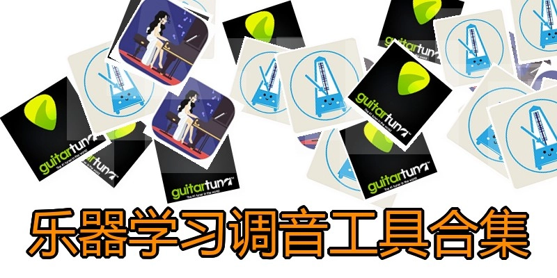 乐器学习调音工具合集
