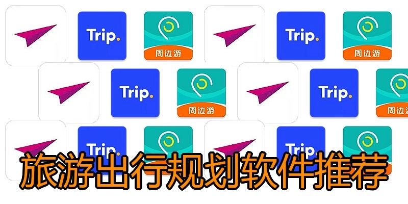 旅游出行规划软件推荐